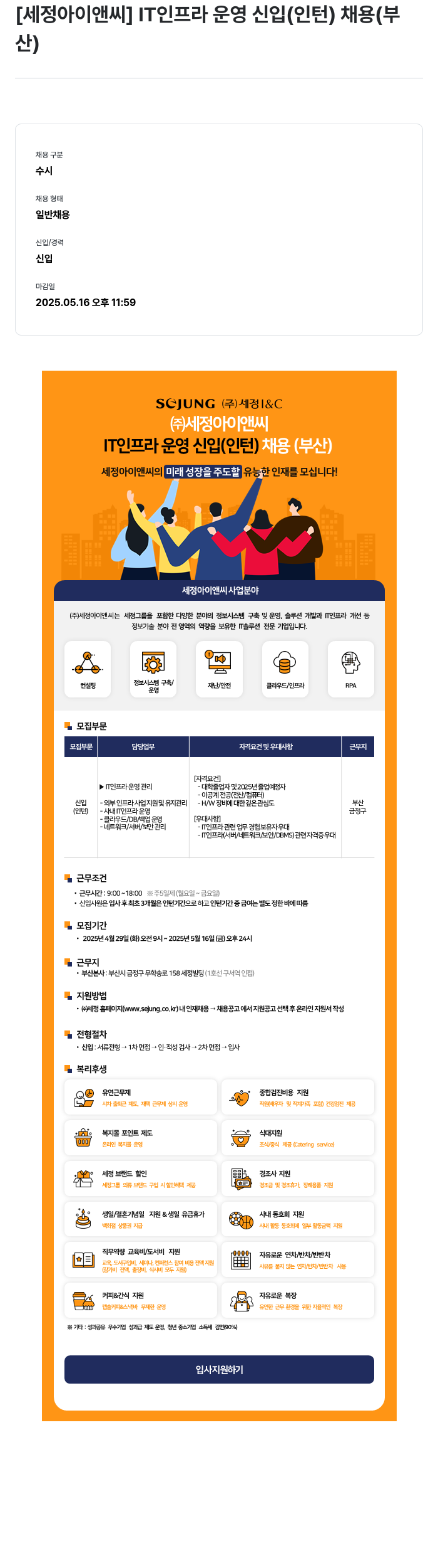 세정 IT 인프라 운영 신입 (인턴) 채용 (부산) 채용공고