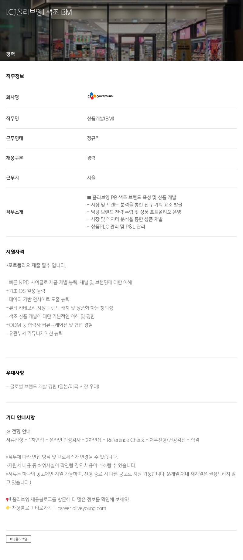 CJ올리브영 [CJ 올리브 영] 색조 BM 채용공고