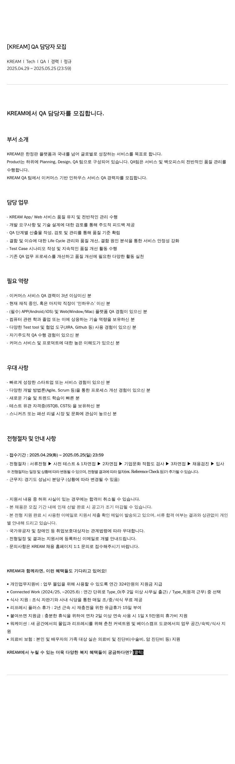 스노우 [ KREAM ] QA 담당자 모집 채용공고