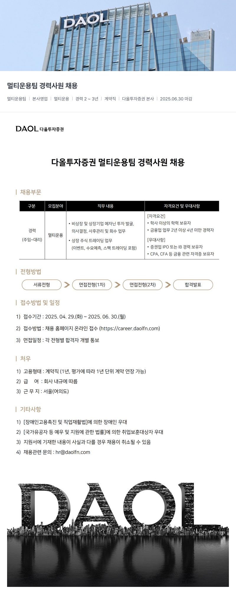 다올투자증권 멀티 운용 팀 경력 사원 채용 채용공고