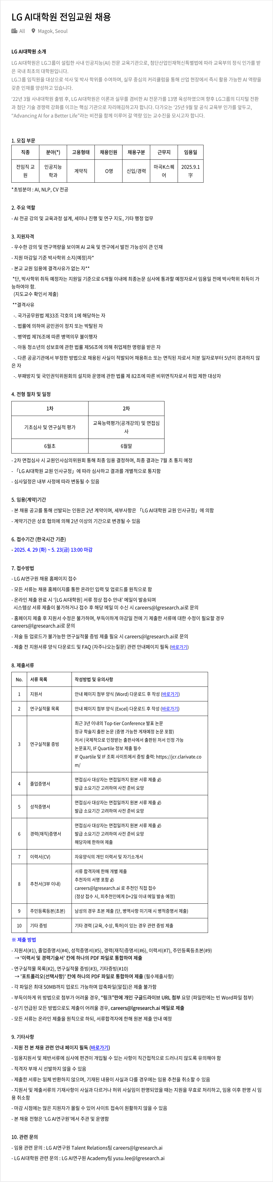 LGAI연구원 LG AI 대학원 전임 교원 채용 채용공고