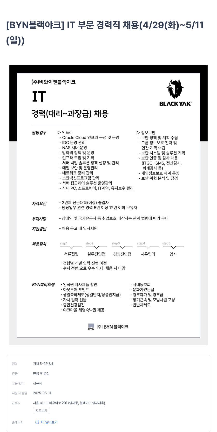 BYN블랙야크그룹 [BYN 블랙야크] IT 부문 경력직 채용 (4/29(화) ~ 5/11(일)) 채용공고
