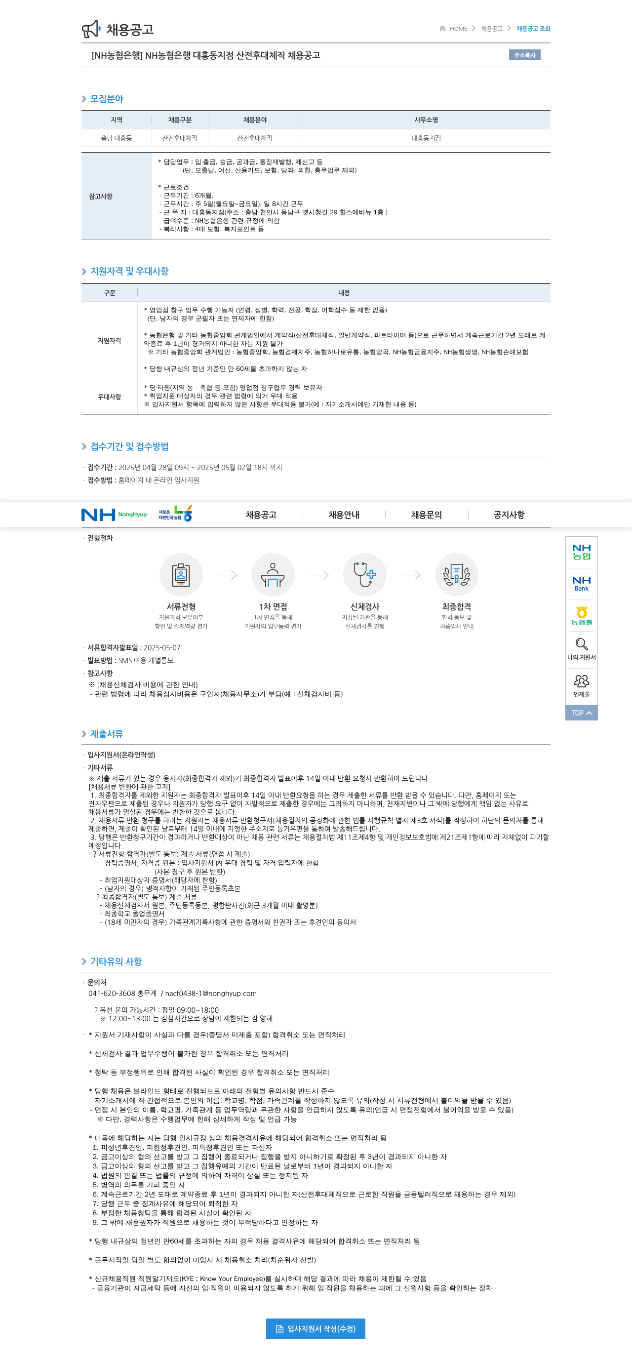 농협은행 NH농협은행 대흥동지점 산전후대체직 채용 공고 채용공고
