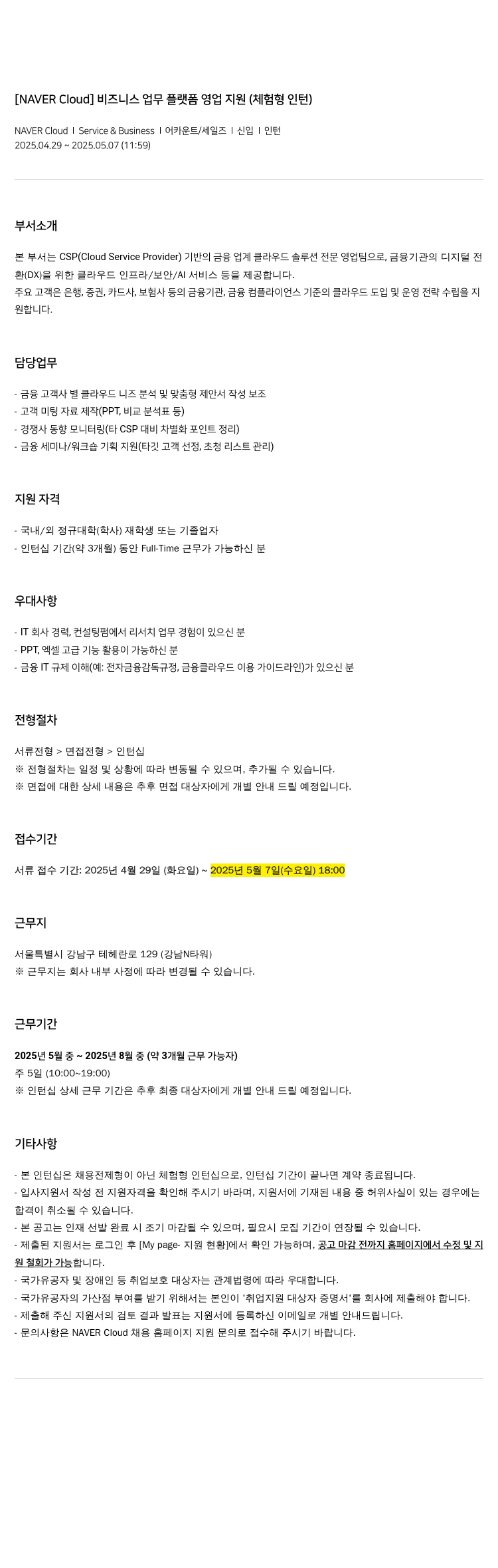 네이버클라우드 비즈니스 업무 플랫폼 영업 지원 (체험형 인턴) 채용공고