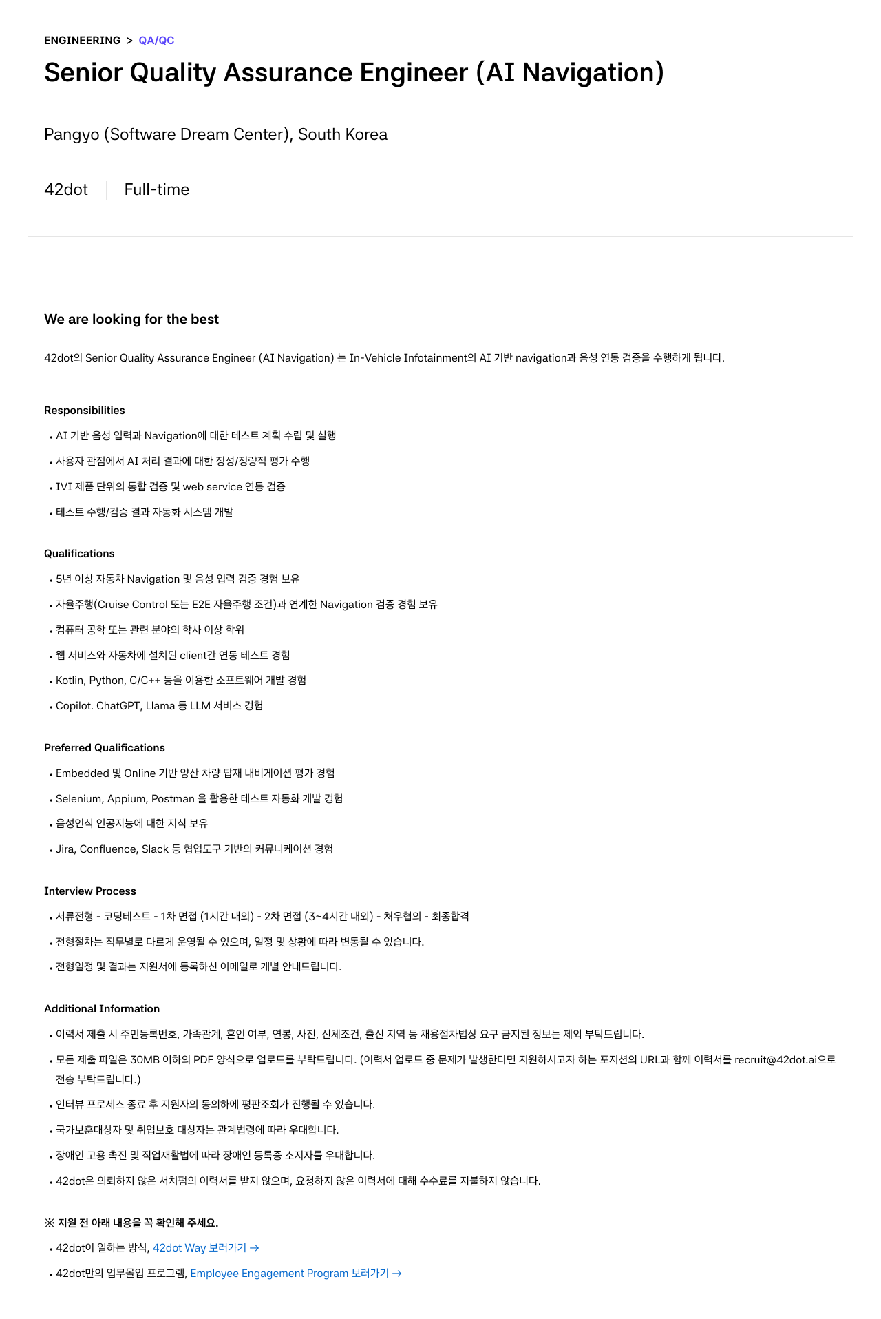 42dot Senior Quality Assurance Engineer (AI Navigation) 채용공고