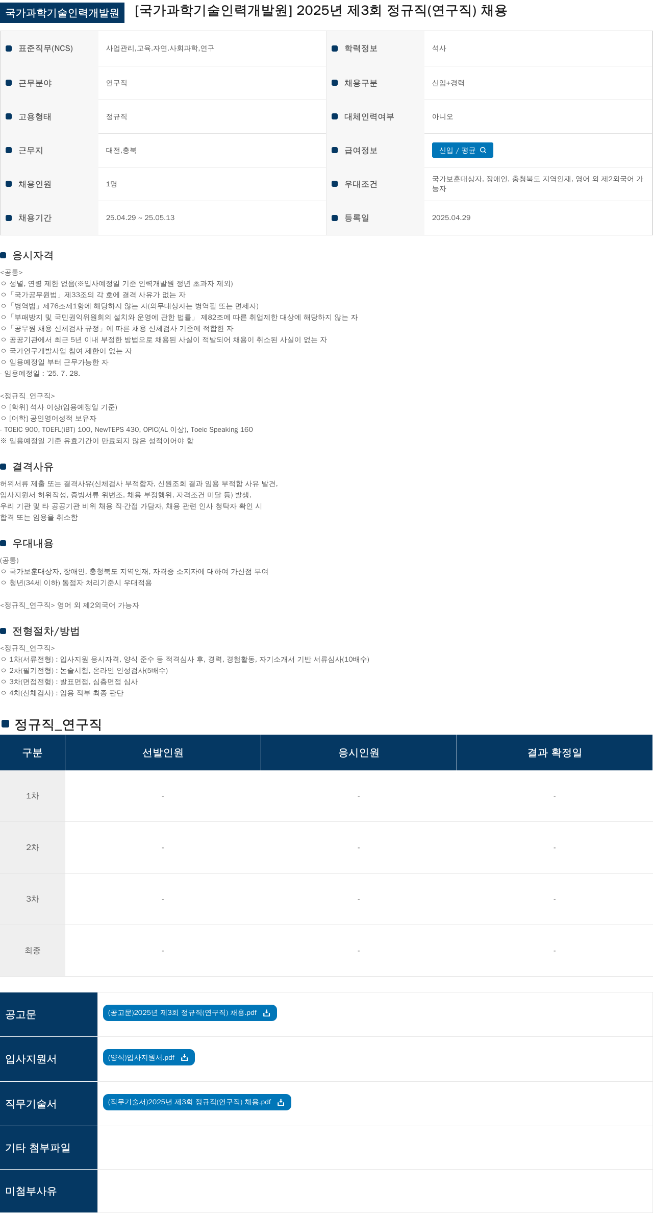 국가과학기술인력개발원 2025년 제3회 정규직(연구직) 채용 채용공고