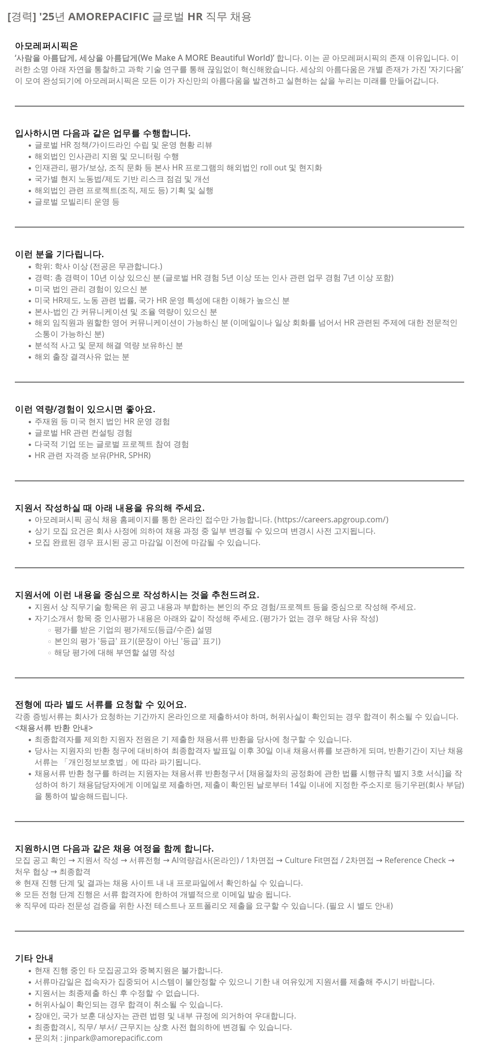 아모레퍼시픽 '25년 AMOREPACIFIC 글로벌 HR 직무 채용 채용공고