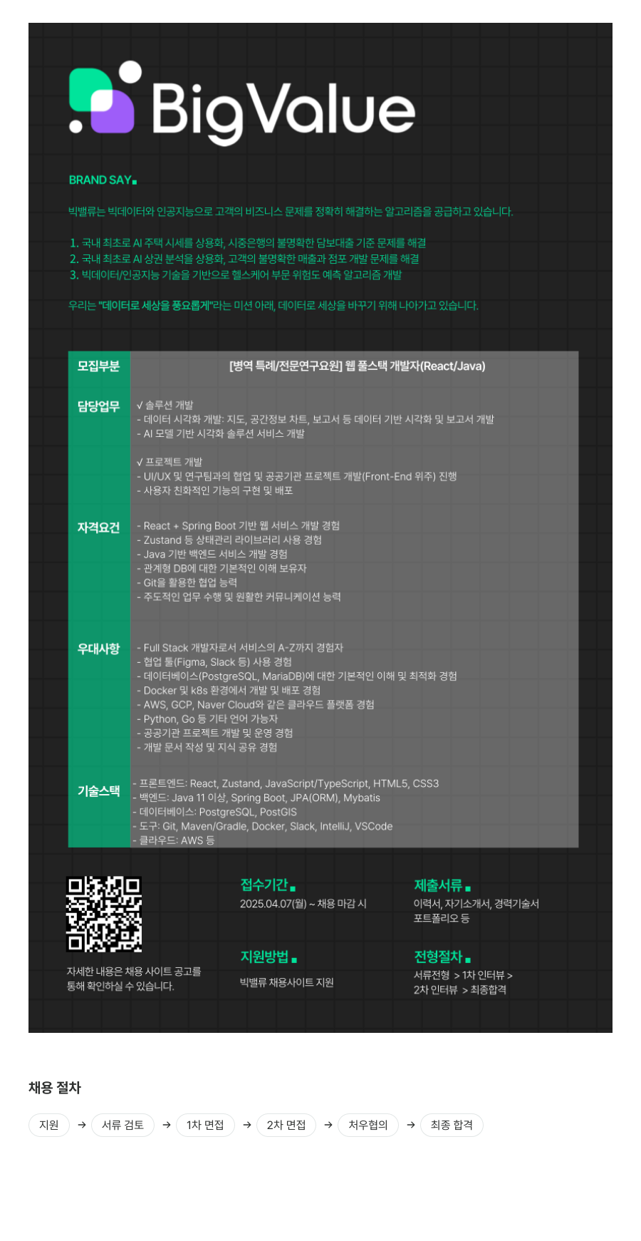 빅밸류 [병역 특례/전문연구요원] 웹 풀스택 개발자 (React/Java) 채용 채용공고