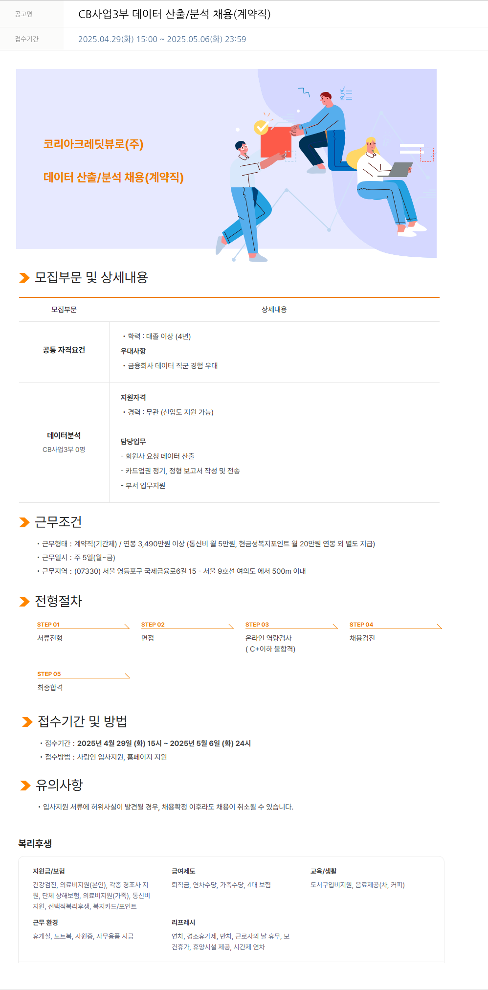 코리아크레딧뷰로 CB 사업 3부 데이터 산출 / 분석 채용 (계약직) 채용공고