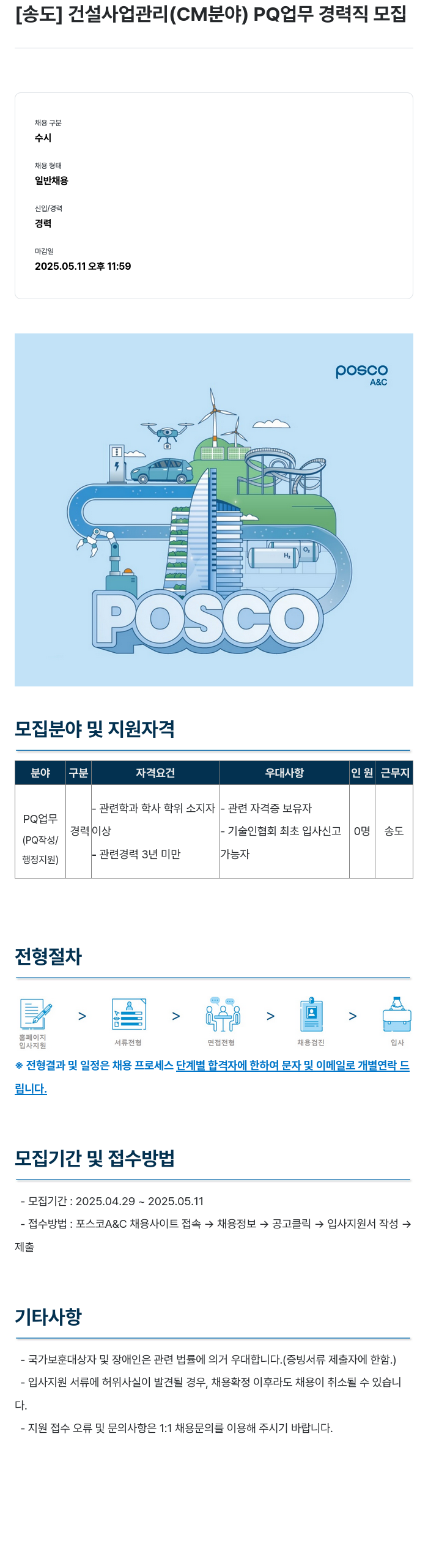 포스코A&C [송도] 건설 사업 관리 (CM 분야) PQ 업무 경력직 모집 채용공고