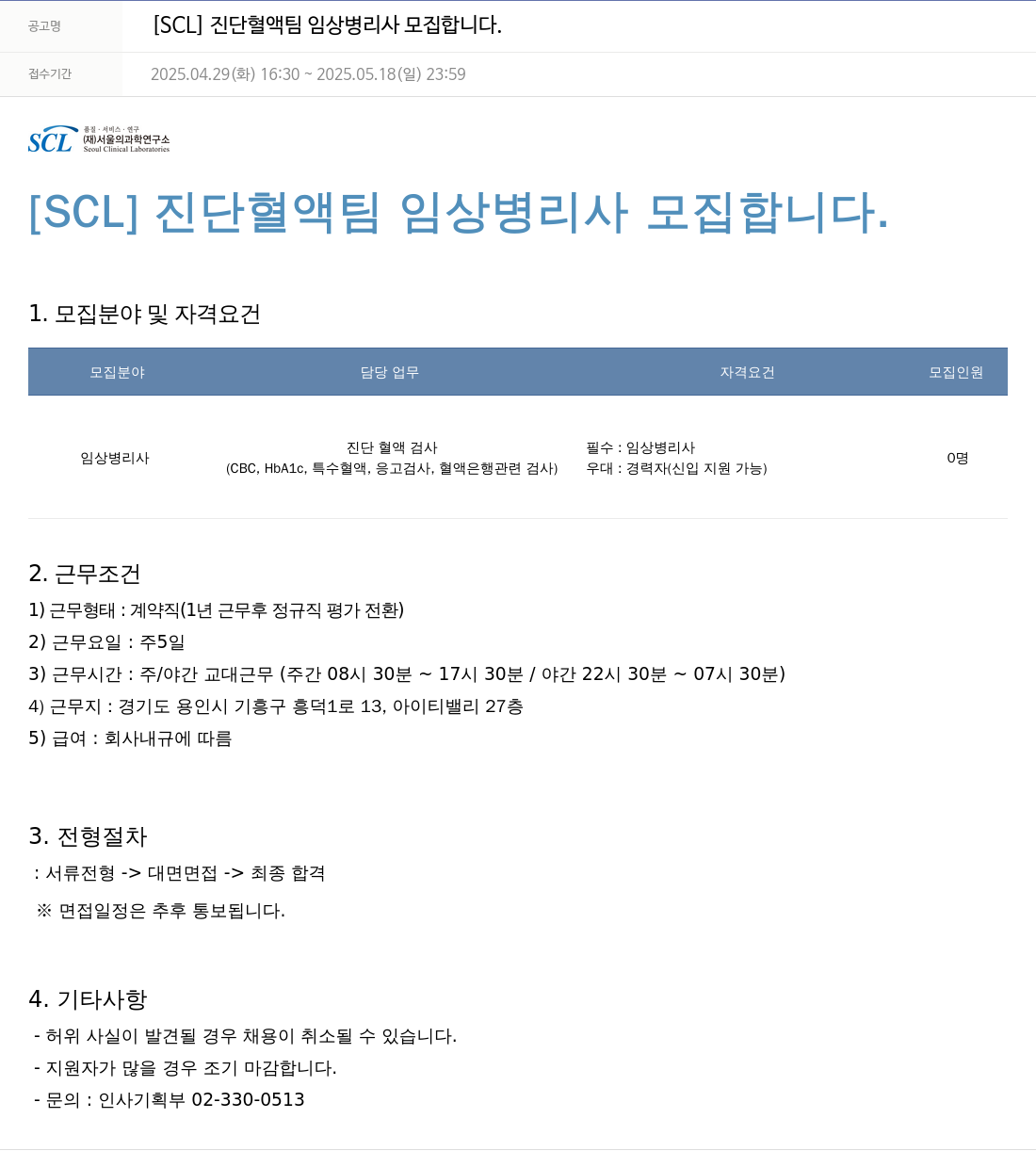 서울의과학연구소 [SCL] 진단 혈액 팀 임상 병리사 모집 채용공고