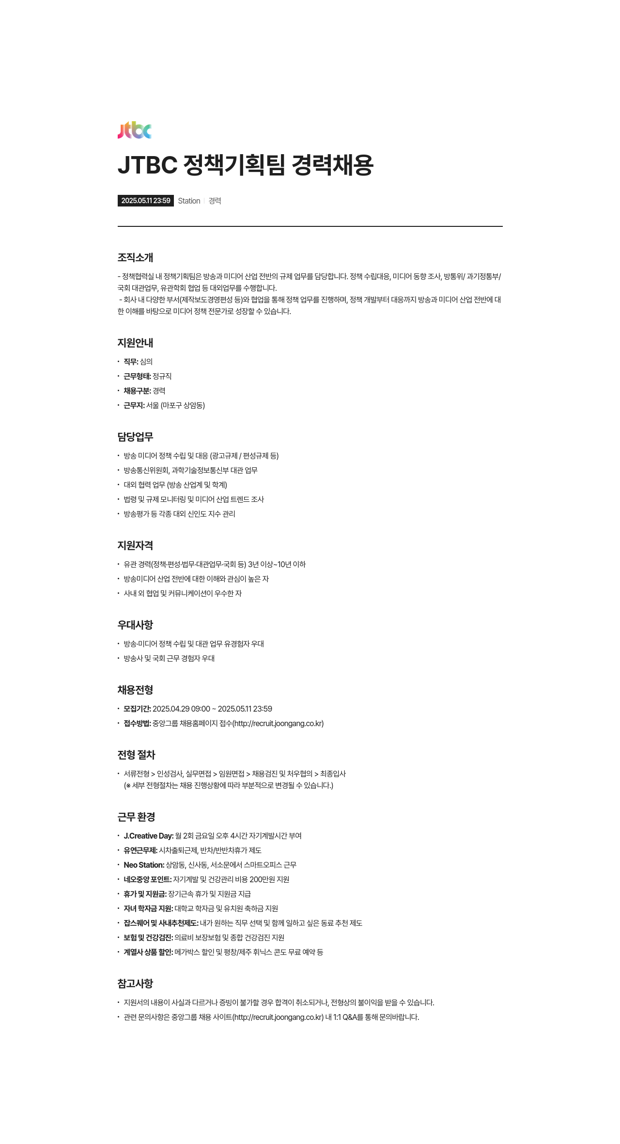 JTBC JTBC 정책 기획팀 경력 채용 채용공고
