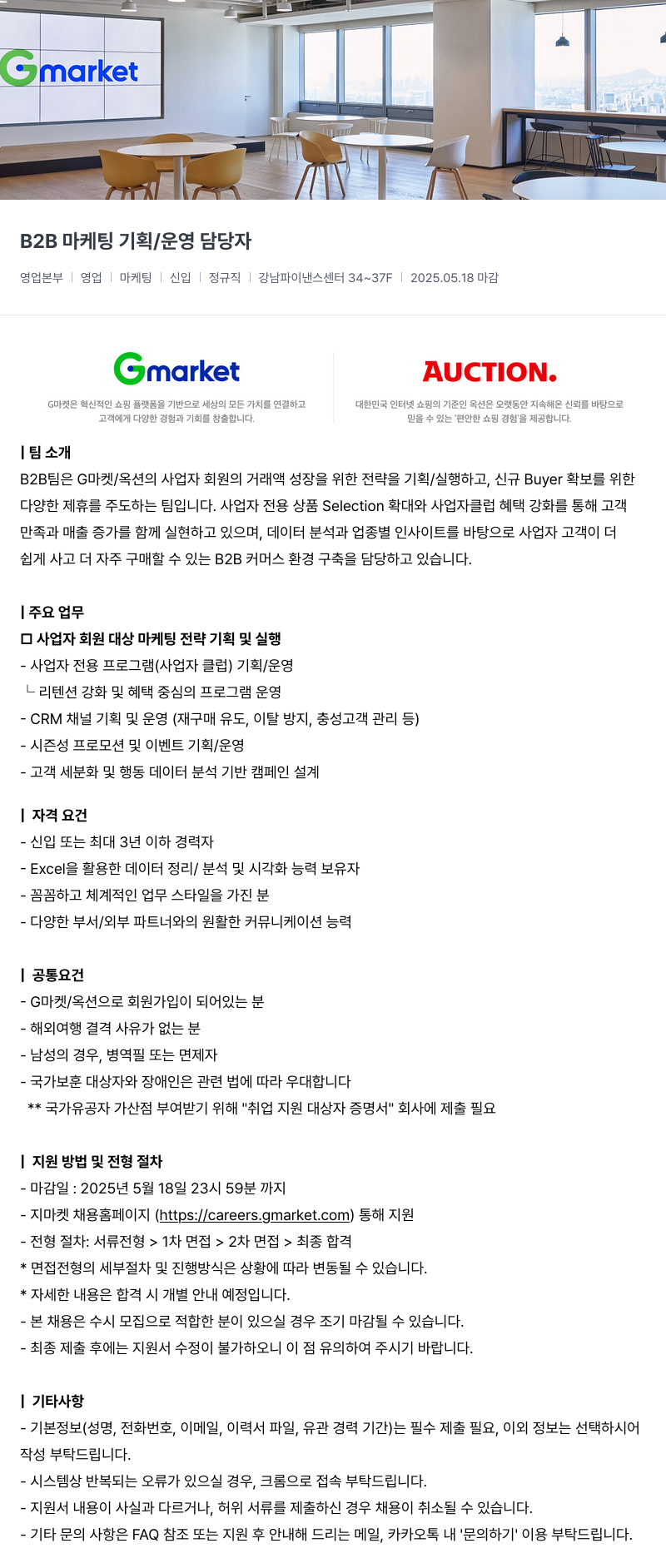 G마켓 B2B 마케팅 기획 / 운영 담당자 채용공고