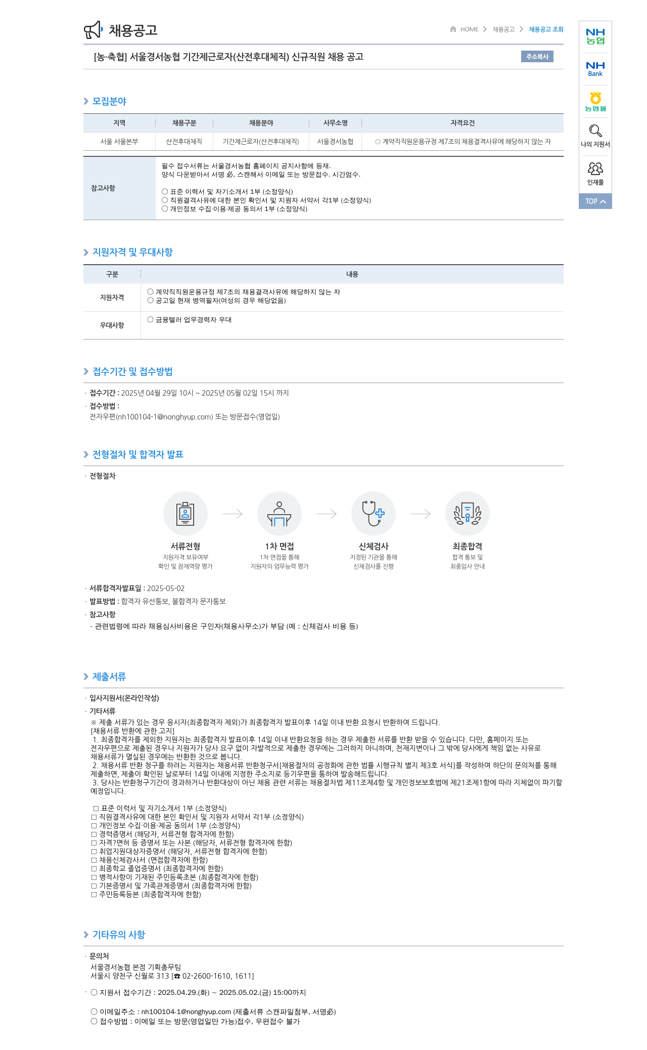 농업협동조합중앙회 서울 경서 농협 기간제 근로자(산전 후대 체직) 신규 직원 채용 공고 채용공고