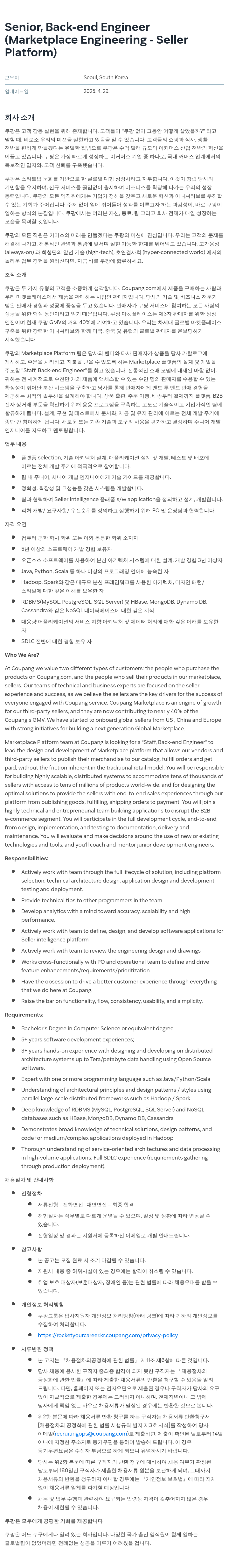 쿠팡 Senior, Back-end Engineer (Marketplace Engineering - Seller Platform) 채용공고