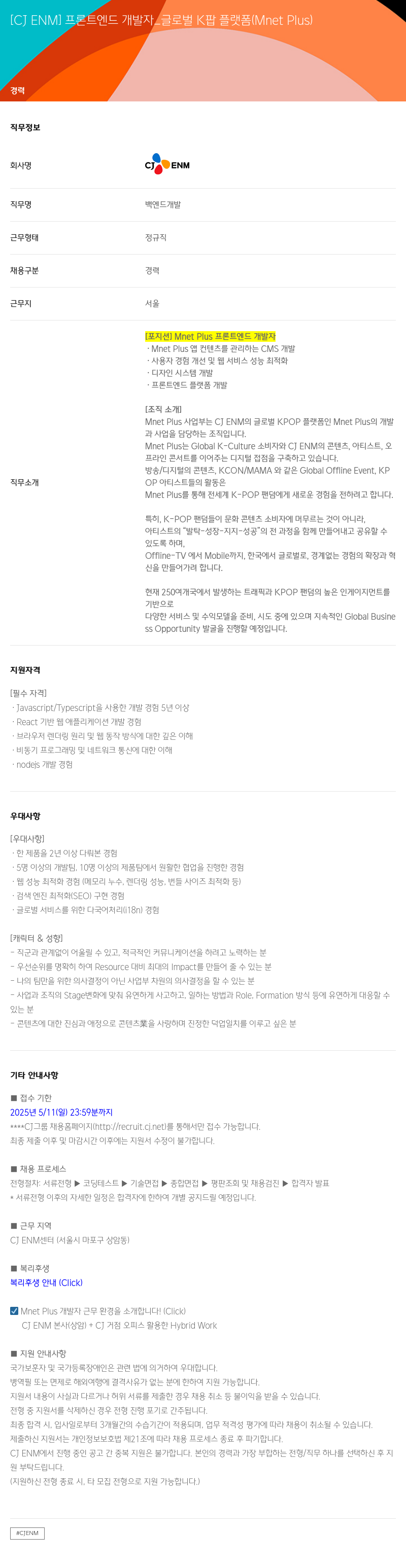 CJENM 프론트 엔드 개발자 글로벌 K팝 플랫폼 (Mnet Plus) 채용공고