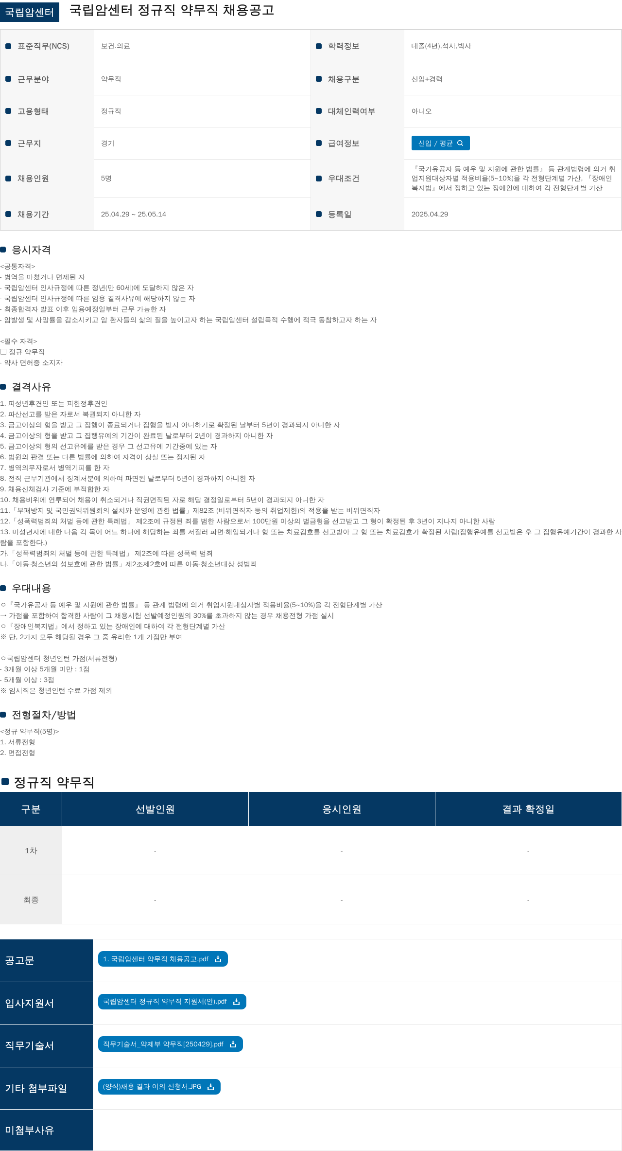 국립암센터 국립 암 센터 정규직 약무직 채용 공고 채용공고