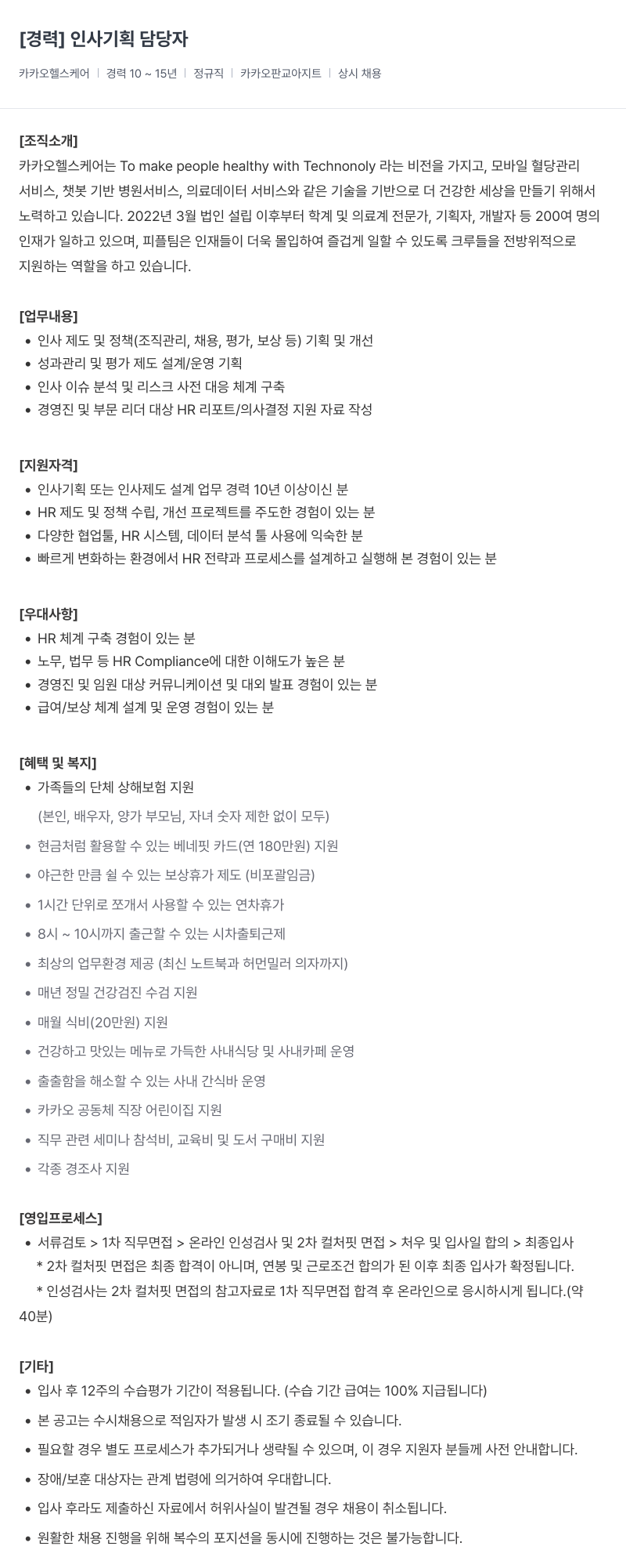 카카오헬스케어 인사 기획 담당자 채용공고