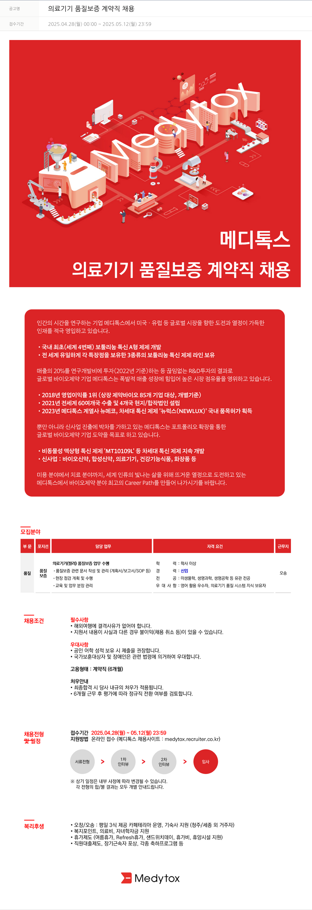 메디톡스 의료 기기 품질 보증 계약직 채용 채용공고