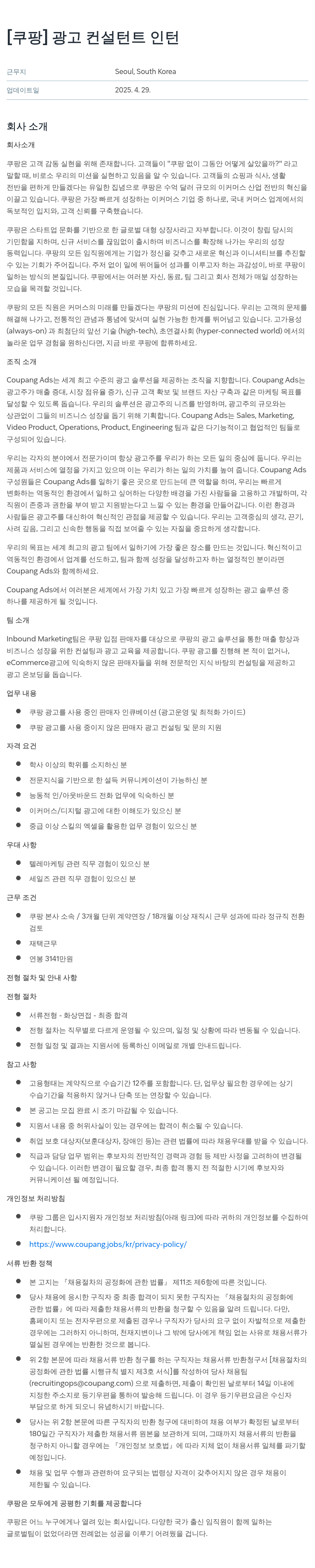 쿠팡 광고 컨설턴트 인턴 채용공고