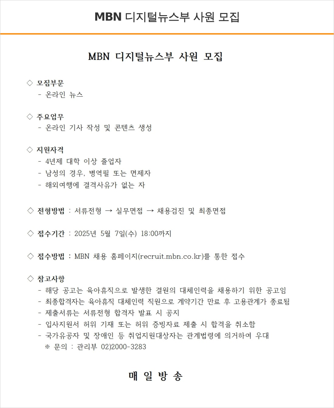 매일방송 MBN 디지털 뉴스 부 사원 모집 채용공고