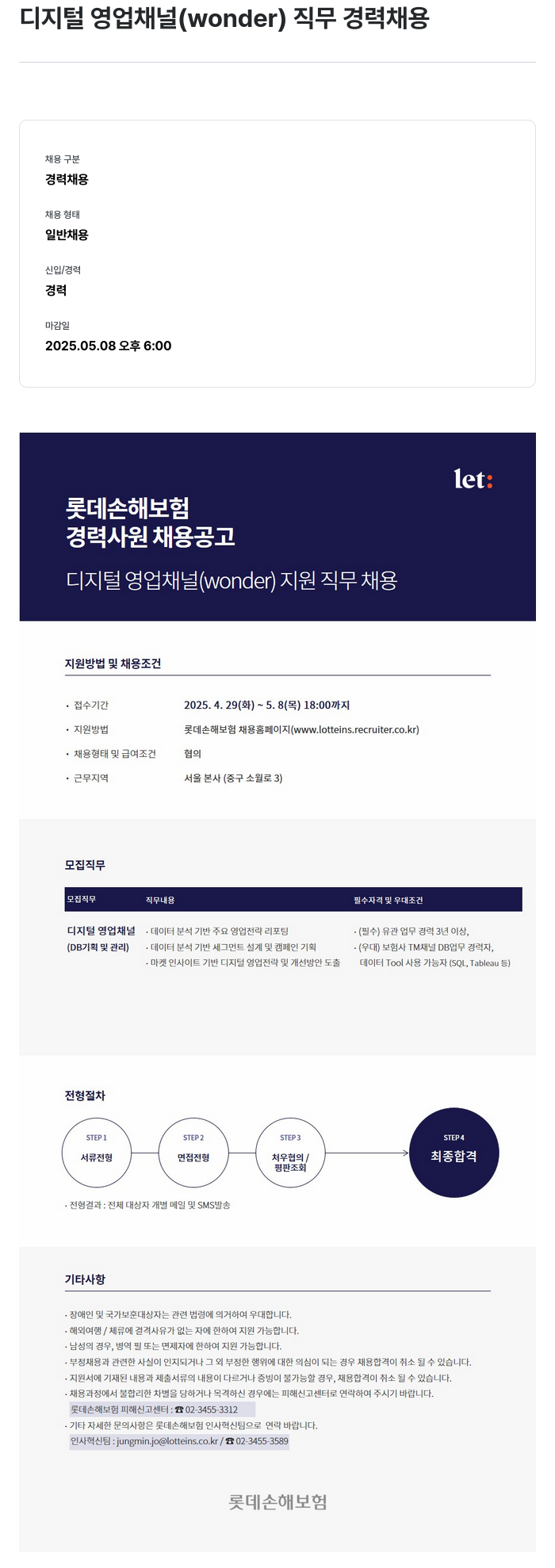 롯데손해보험 디지털 영업 채널 (wonder) 직무 경력 채용 채용공고