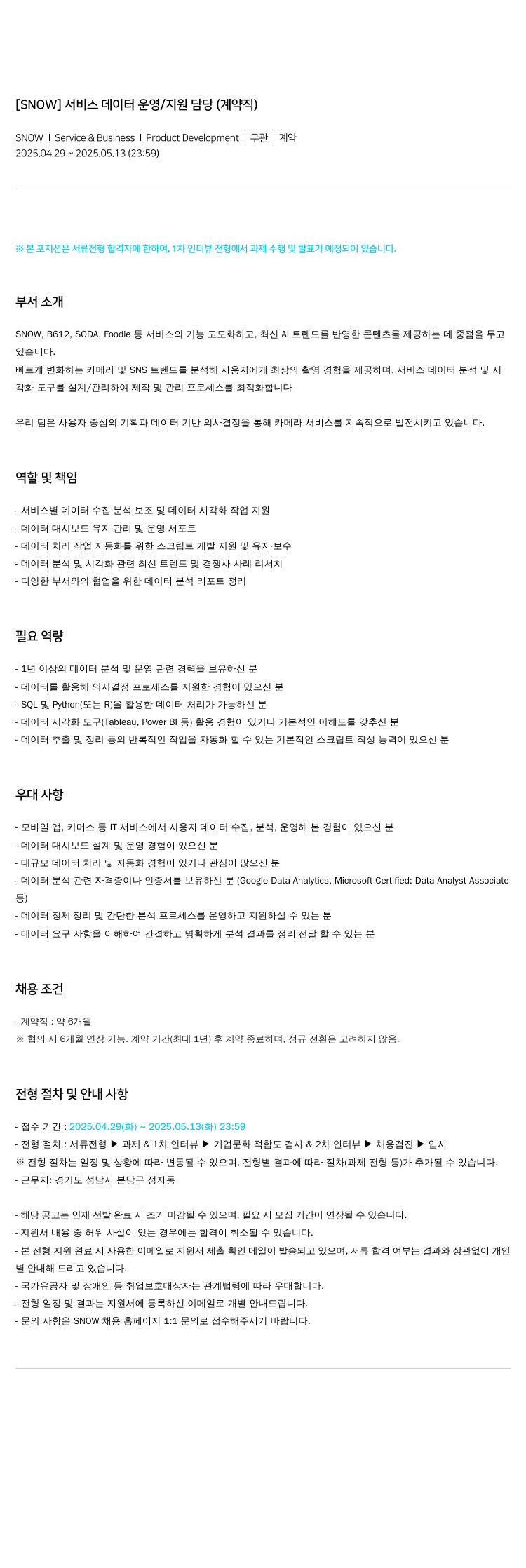 스노우 서비스 데이터 운영 / 지원 담당 (계약직) 채용공고