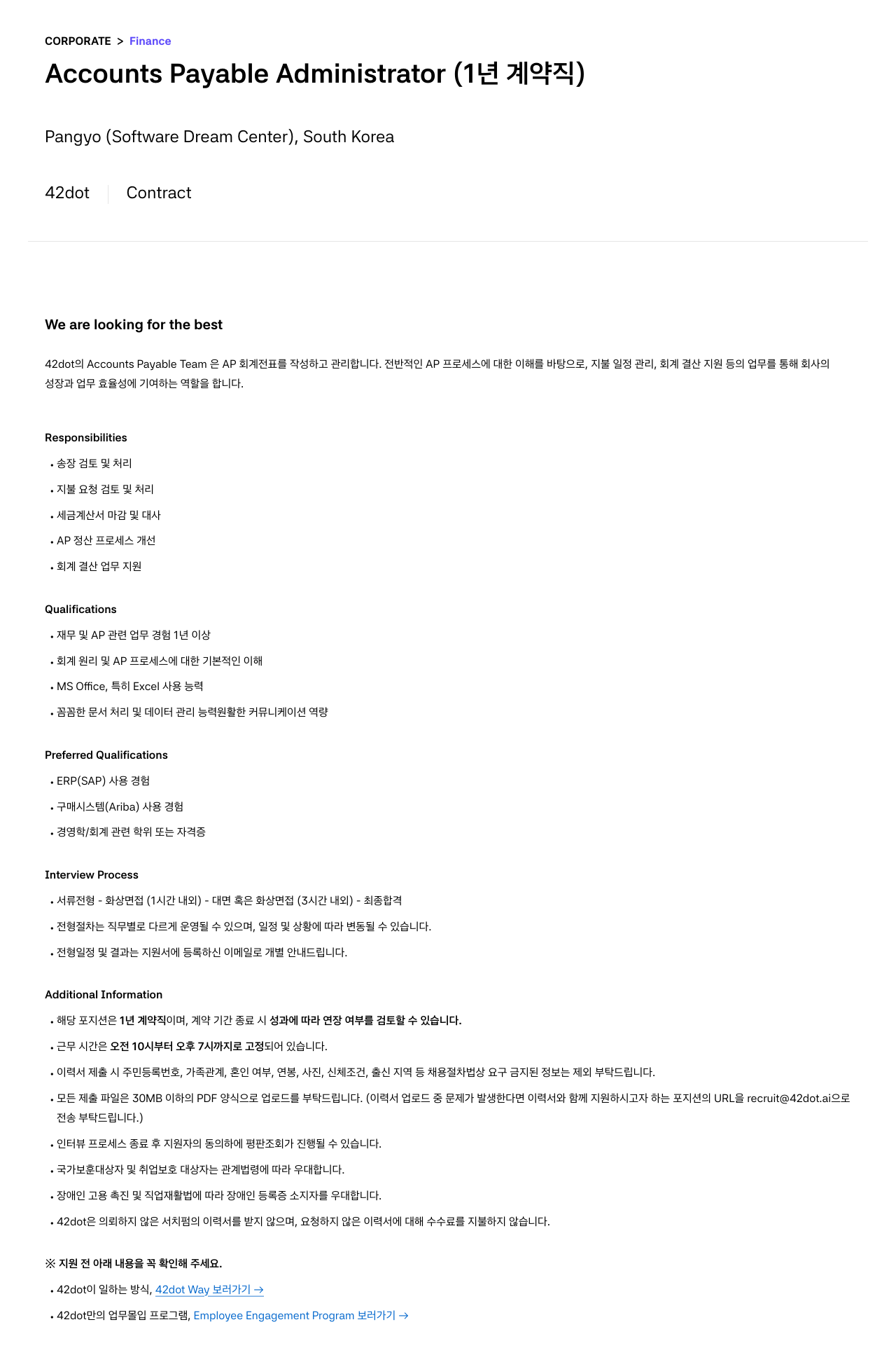 42dot Accounts Payable Administrator (1년 계약직) 채용공고