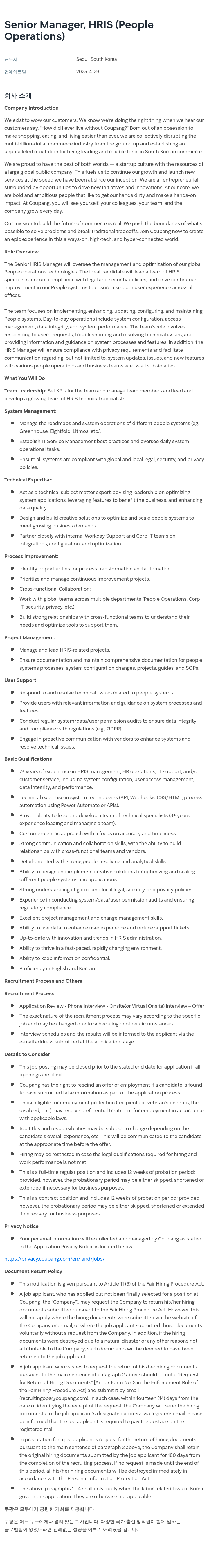 쿠팡 Senior Manager, HRIS (People Operations) 채용공고