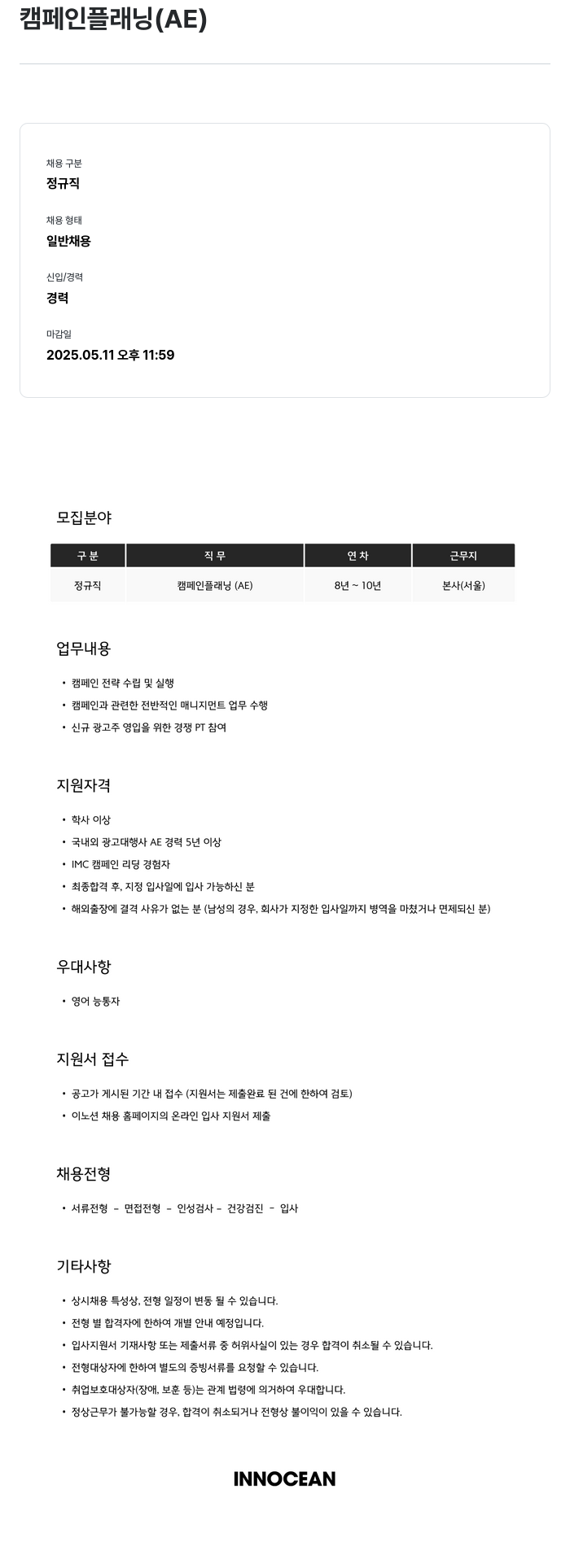 이노션 캠페인 플래닝 (AE) 채용 채용공고