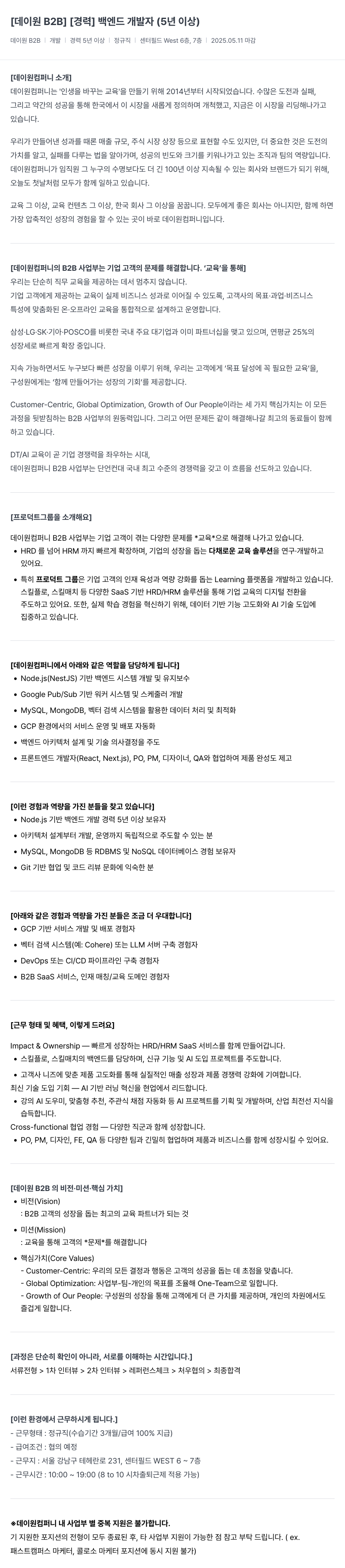 데이원컴퍼니 [데이 원 B2B] [경력] 백엔드 개발자 (5년 이상) 채용공고