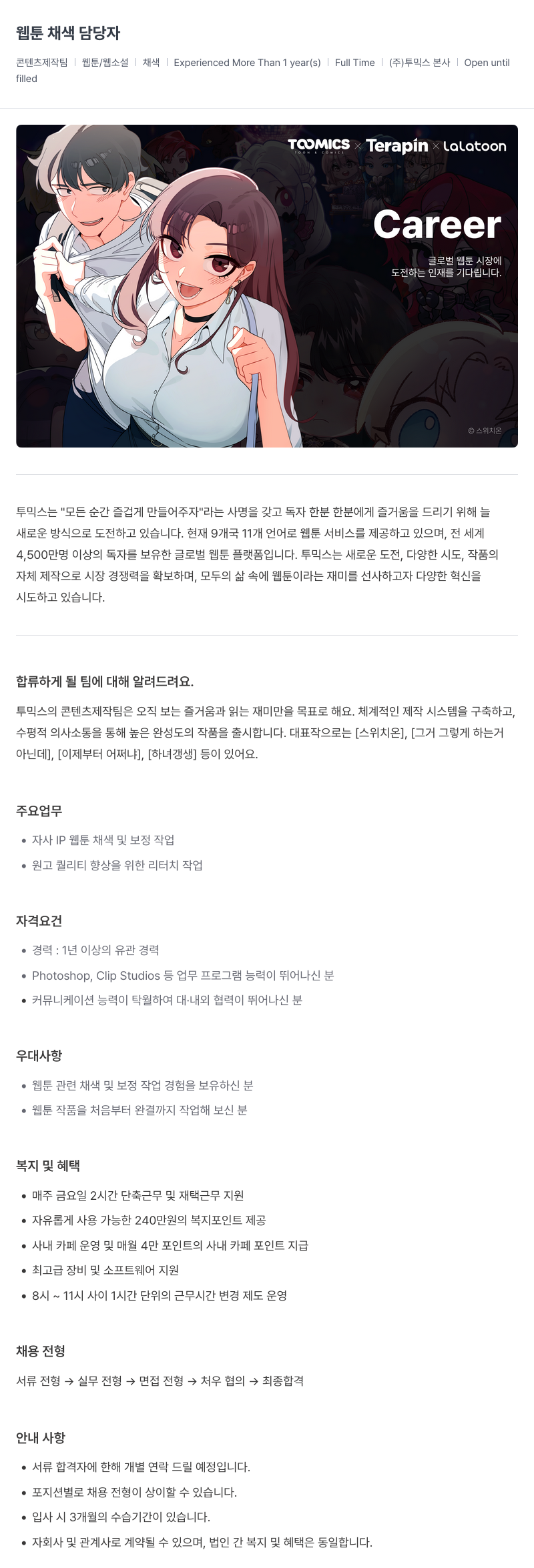 투믹스 웹툰 채색 담당자 채용 채용공고