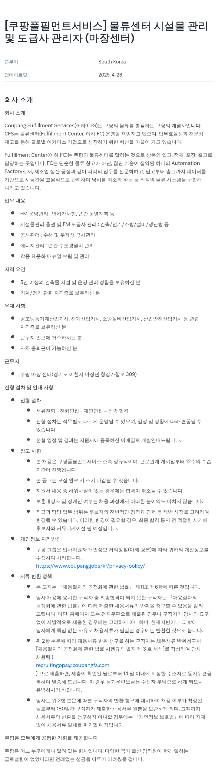 쿠팡풀필먼트서비스 물류 센터 시설물 관리 및 도급사 관리자 (마장 센터) 채용공고