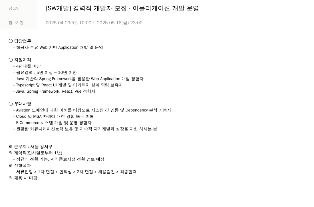 한진정보통신 [SW 개발] 경력직 개발자 모집 - 어플리케이션 개발 운영 채용공고