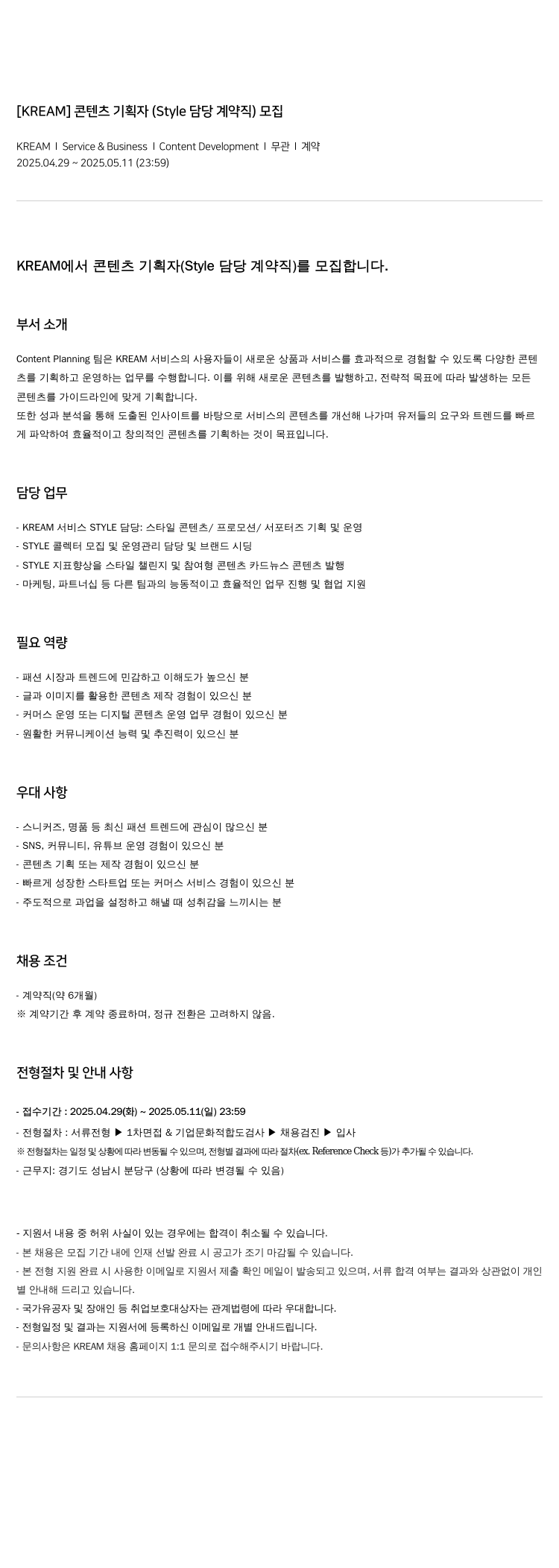 KREAM 콘텐츠 기획자 (Style 담당 계약직) 모집 채용공고
