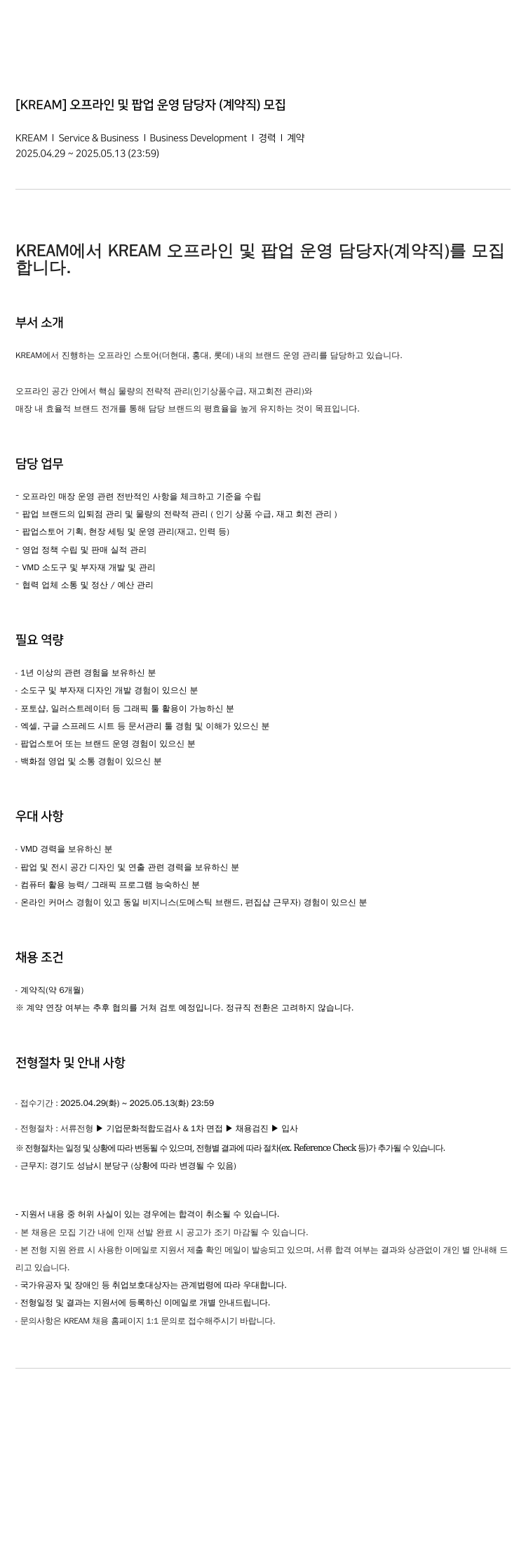 스노우 오프라인 및 팝업 운영 담당자 (계약직) 모집 채용공고