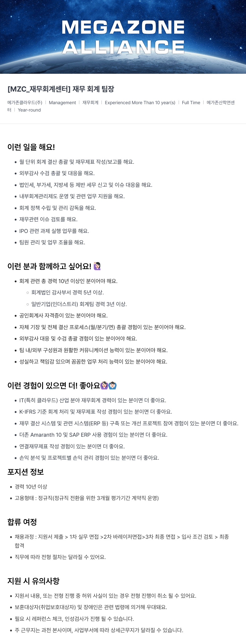 메가존클라우드 [MZC_재무 회계 센터] 재무 회계 팀장 채용공고