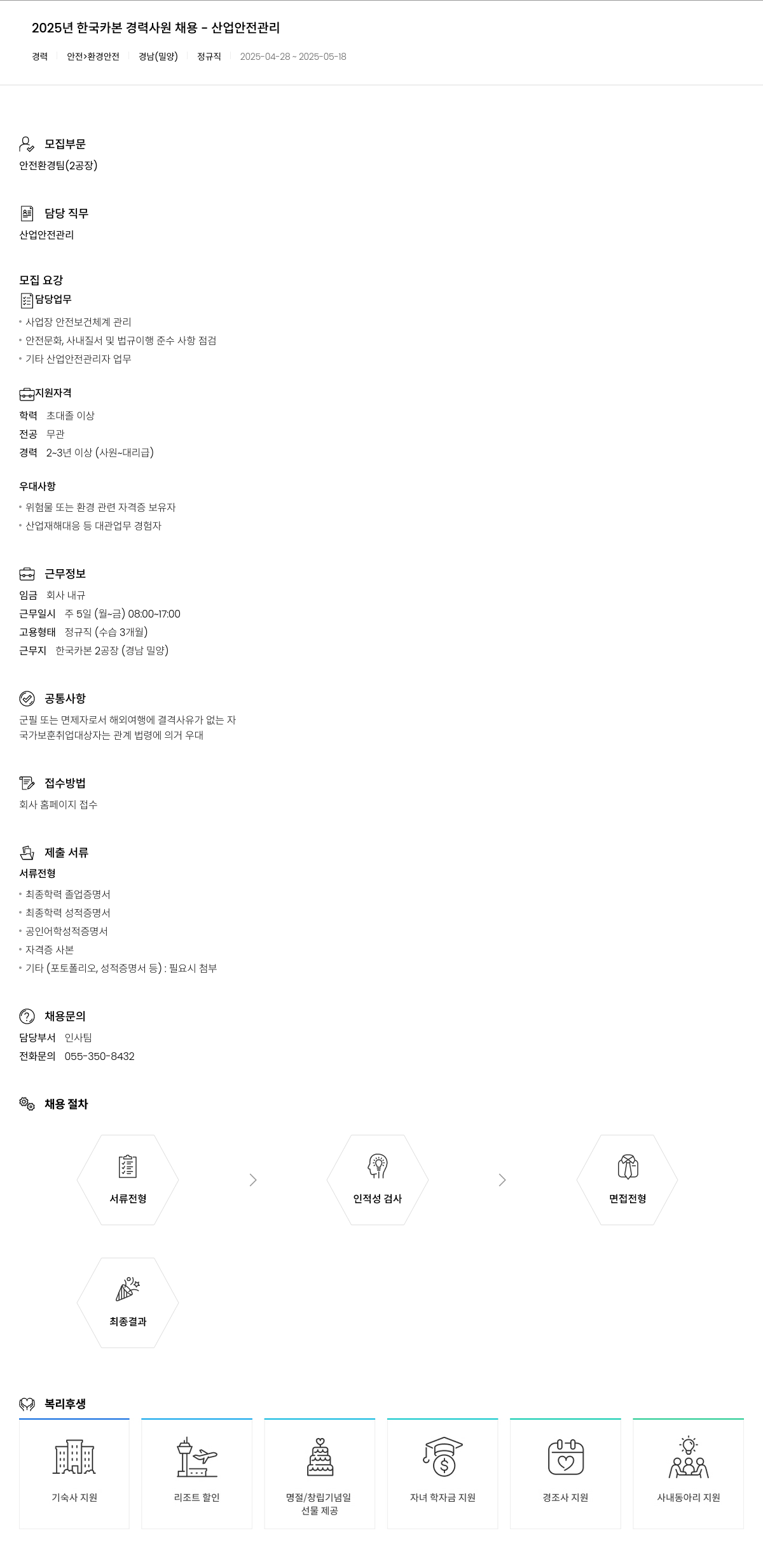 한국카본 2025년 한국카본 경력 사원 채용 산업안전관리 채용공고