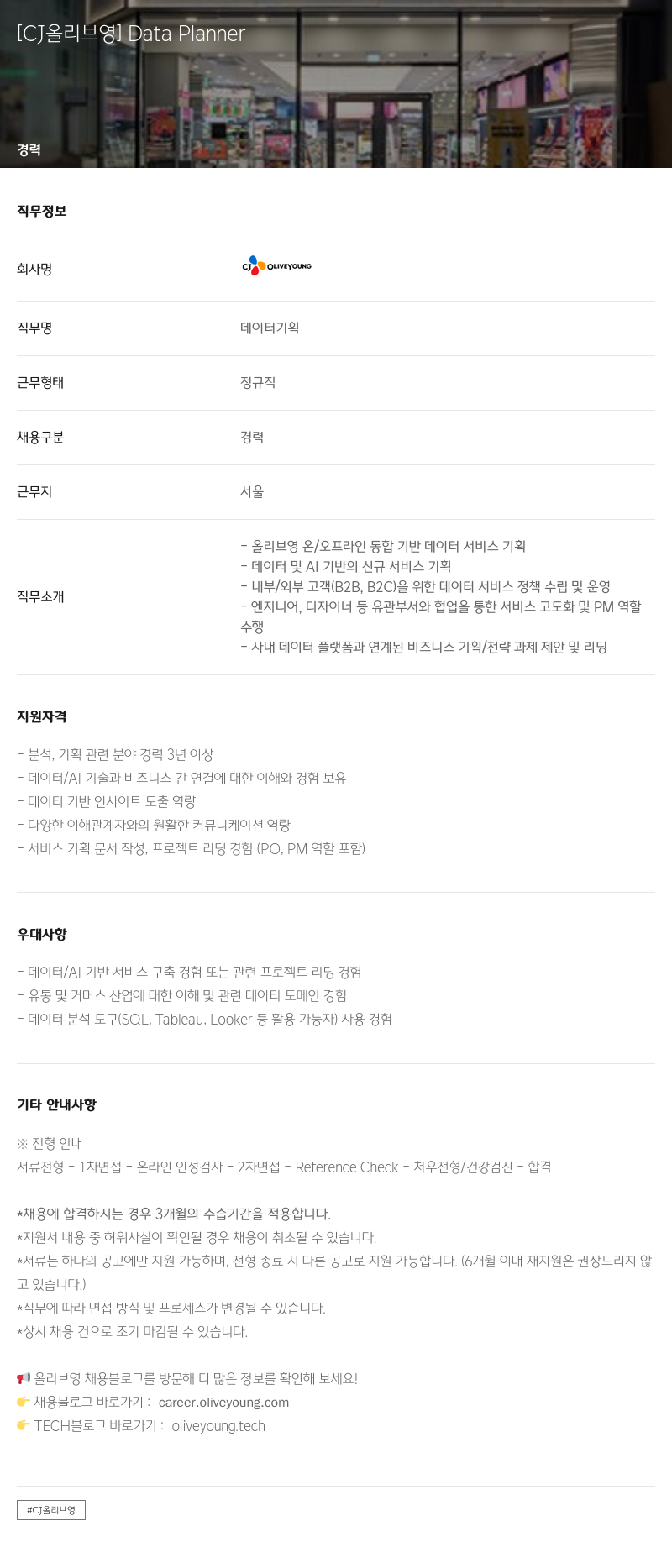 CJ올리브영 Data Planner 채용공고
