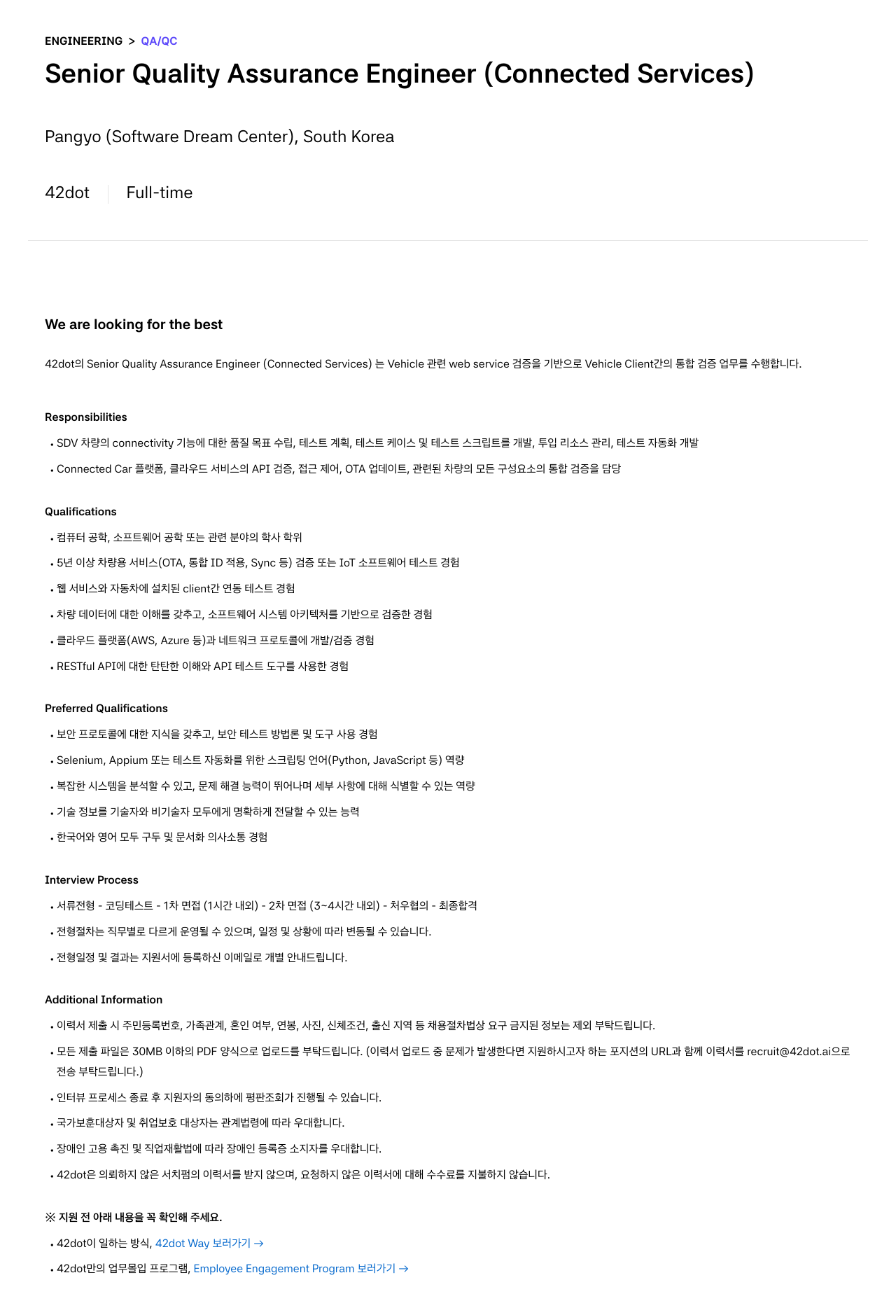 42dot Senior Quality Assurance Engineer (Connected Services) 채용공고