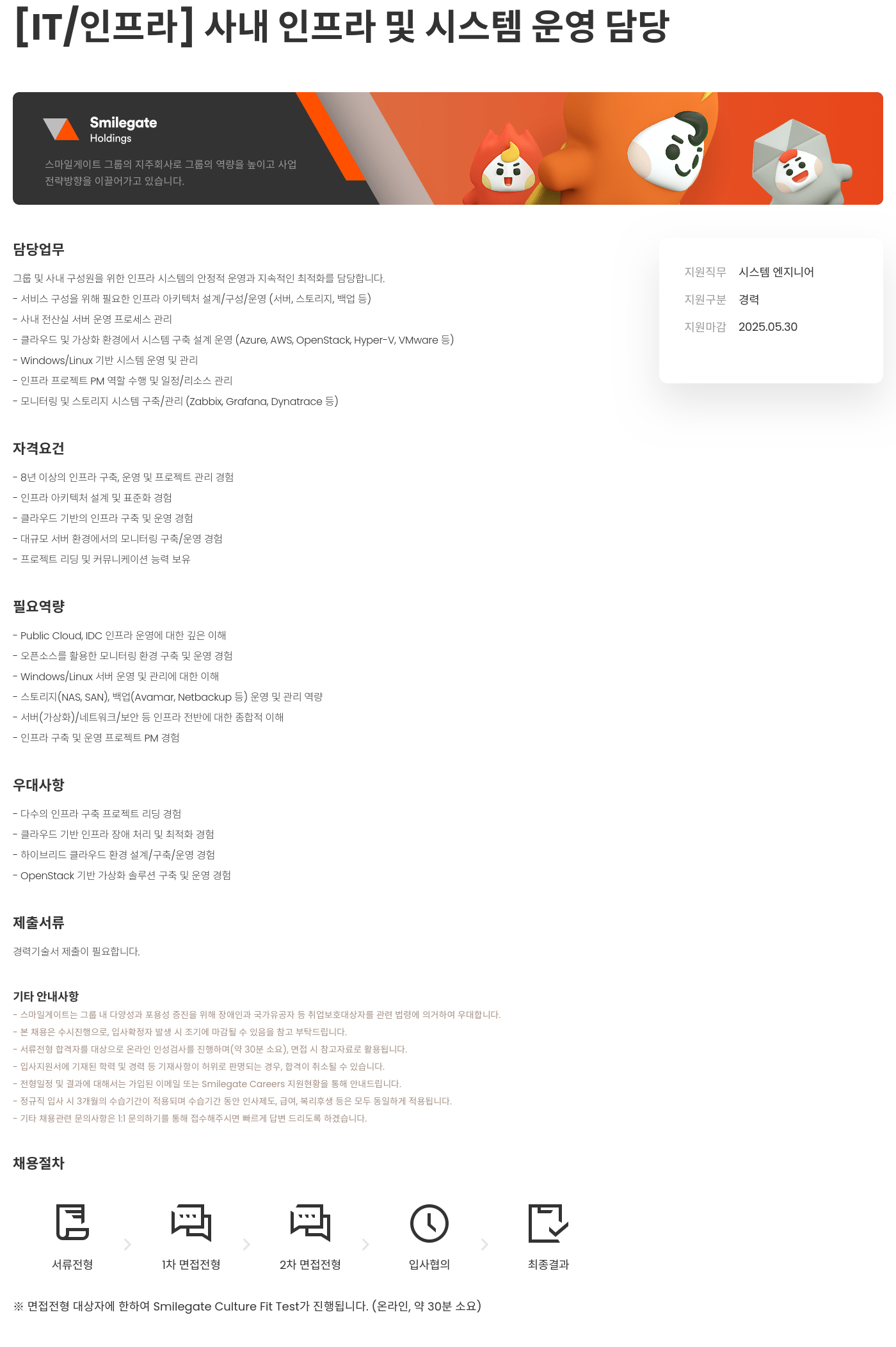 스마일게이트홀딩스 [ IT / 인프라 ] 사내 인프라 및 시스템 운영 담당 채용공고