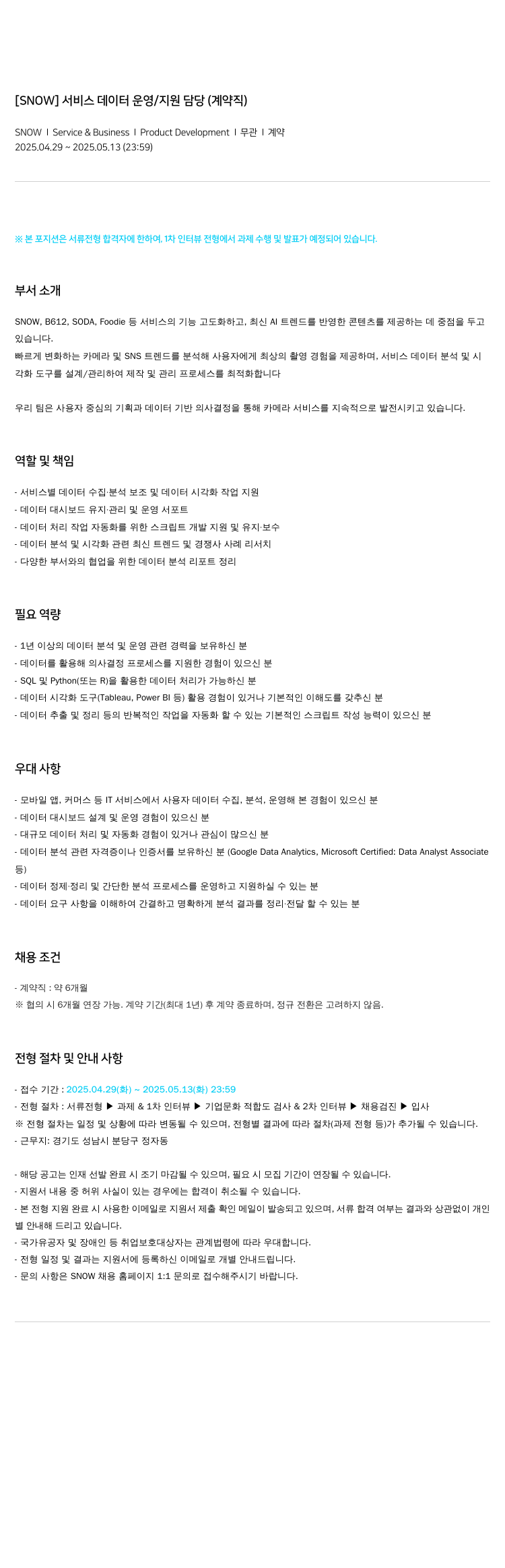 스노우 서비스 데이터 운영 / 지원 담당 (계약직) 채용공고
