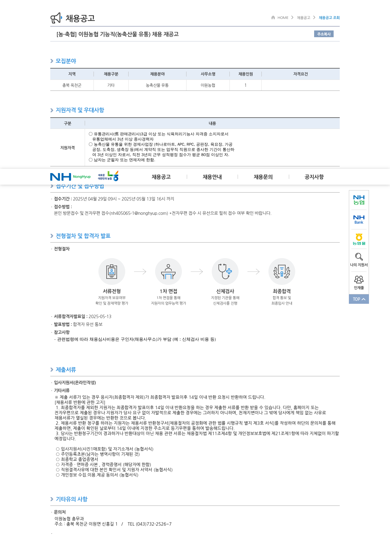 농업협동조합중앙회 이원 농협 기능직(농축산물 유통) 채용 재공고 채용공고