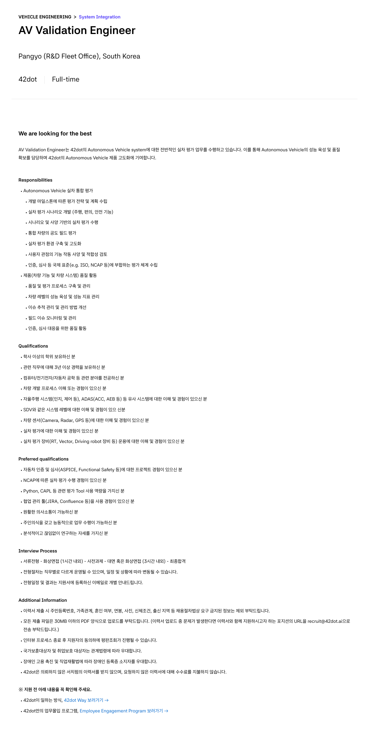 42dot AV Validation Engineer 채용 (System Integration, Vehicle Engineering) 채용공고