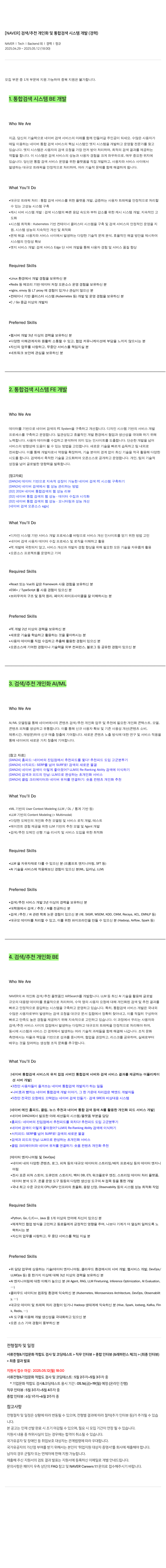 네이버 검색 / 추천 개인화 및 통합 검색 시스템 개발 (경력) 채용공고