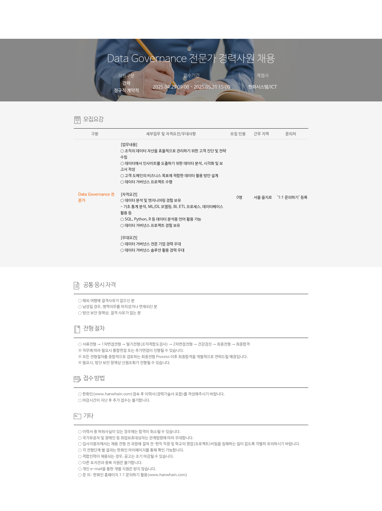 한화시스템 Data Governance 전문가 경력 사원 채용 채용공고