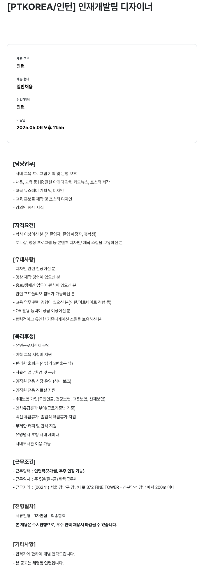 PTKOREA 인재 개발팀 디자이너 인턴 채용 채용공고