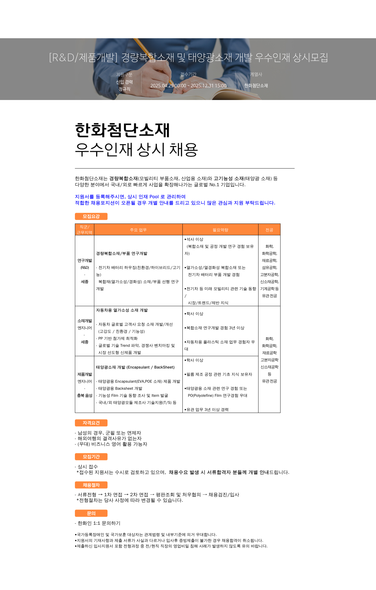 한화첨단소재 [R&D / 제품 개발] 경량 복합 소재 및 태양광 소재 개발 우수 인재 상시 모집 채용공고