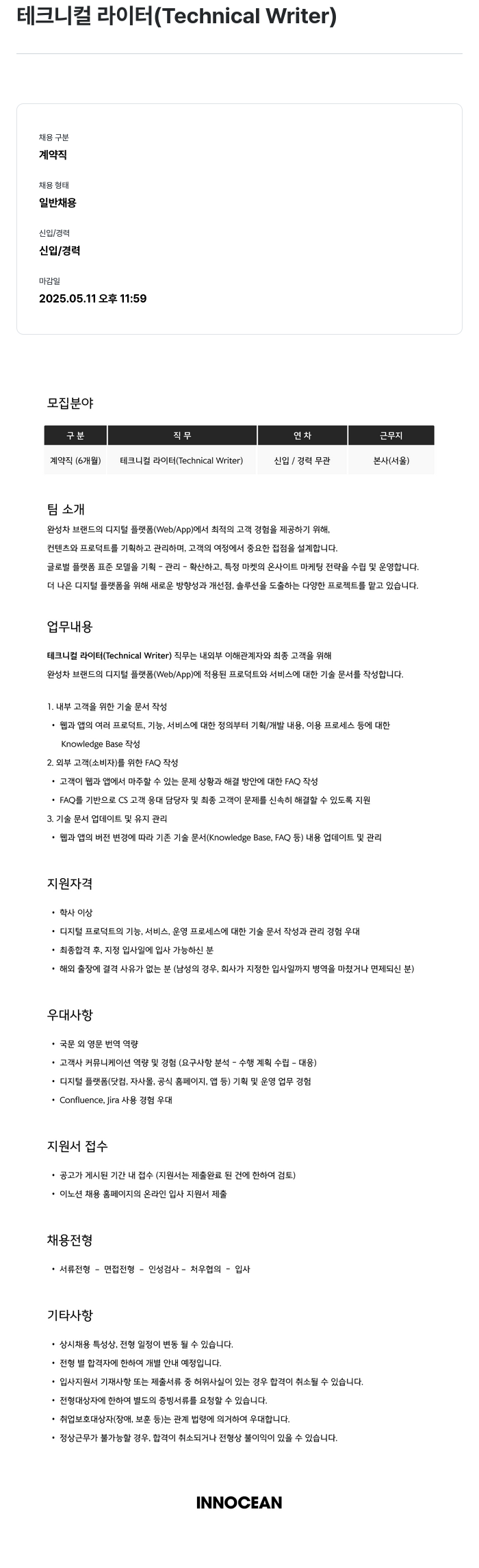 이노션 테크니컬 라이터 (Technical Writer) 채용공고