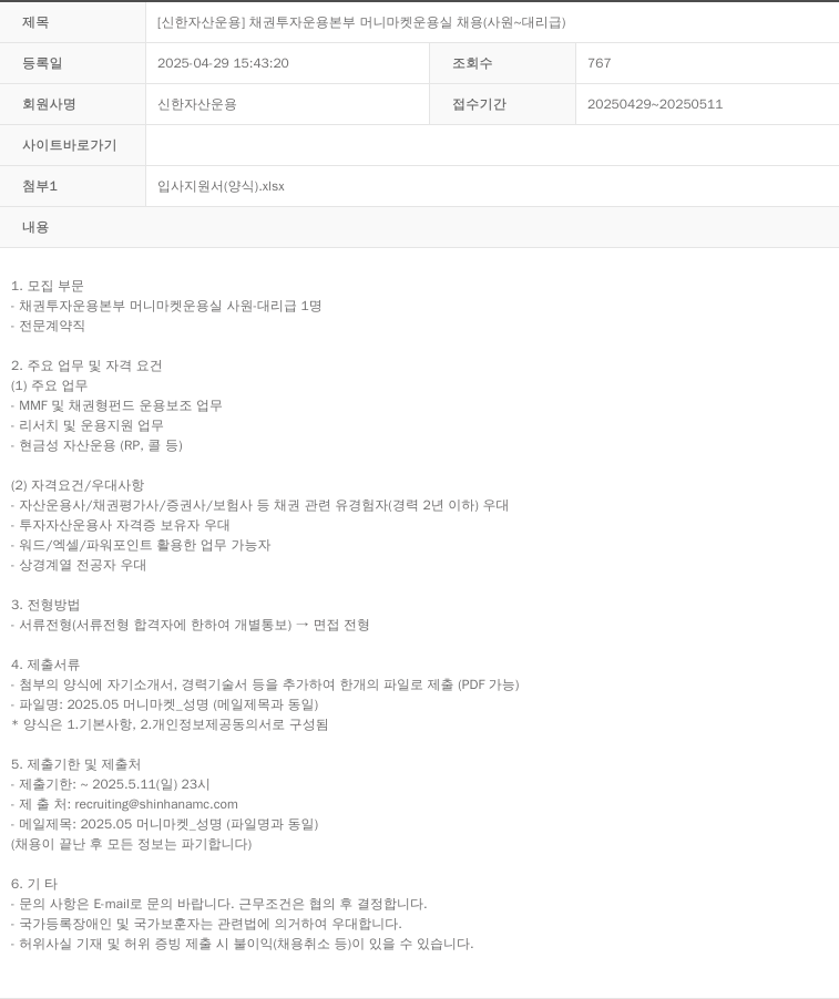 신한자산운용 [신한 자산 운용] 채권 투자 운용 본부 머니 마켓 운용 실 채용 (사원 ~ 대리급) 채용공고
